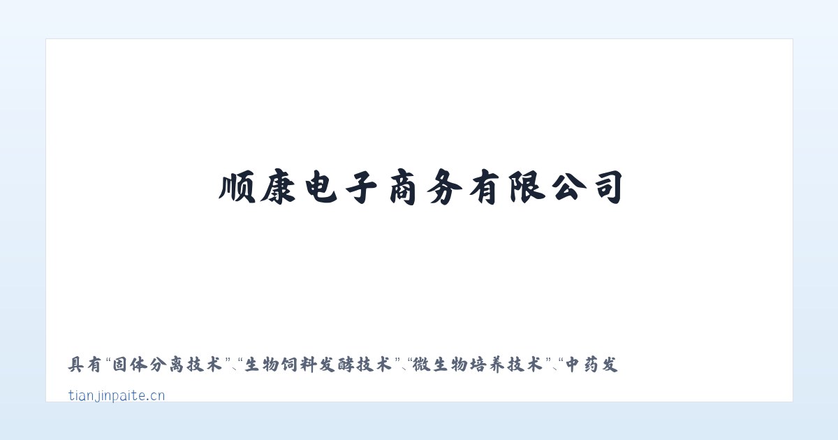 顺康电子商务有限公司 主图