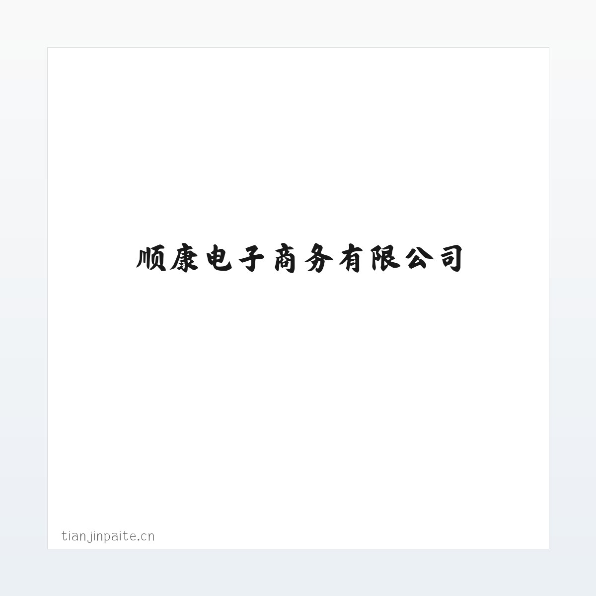 顺康电子商务有限公司 方图