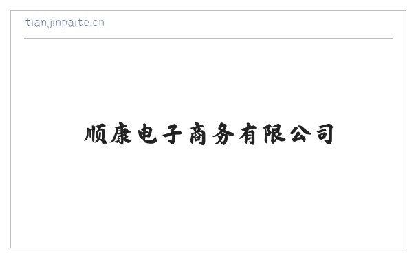 顺康电子商务有限公司 缩略图